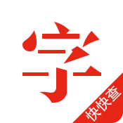 快快查汉语字典 v4.1.6