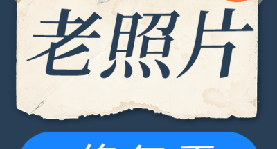 智能老照片修复王