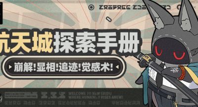 绝区零2.0航天城探索攻略大全