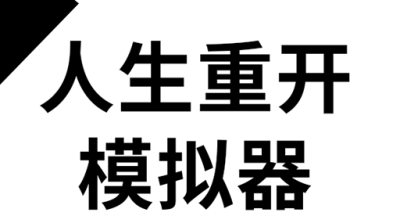 人生重开模拟器克苏鲁