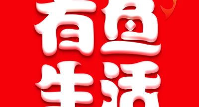 有鱼生活官网版
