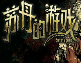 苏丹的游戏手机版