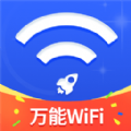 万能WiFi随心连app官方版