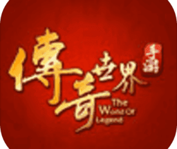 传奇世界单机版e路有你