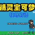 口袋妖怪牧场物语gba直装汉化版