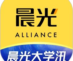 晨光联盟