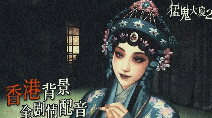 猛鬼大厦2