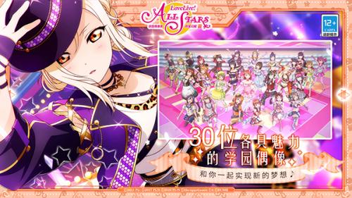 LoveLive学园偶像季群星闪耀国服