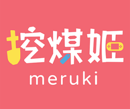 挖煤姬