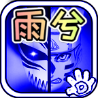死神vs火影雨兮改完整版423