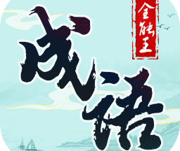 成语全能王红包版
