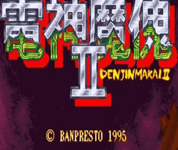 电神魔傀2