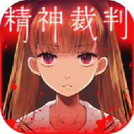 爱丽丝的精神审判汉化版
