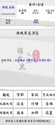 锦衣卫人生模拟器