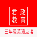 君政三年级英语点读app官方下载 v5.0.8