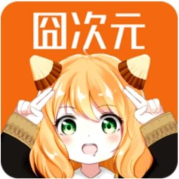 囧次元官方正版2024下载