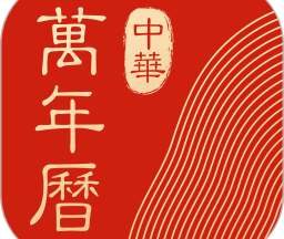 中华万年历