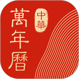 中华万年历