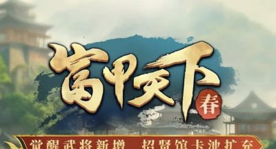 三国冰河时代s6赛季玩法新增改动详解