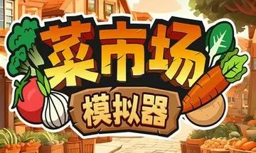 菜市场模拟器正版