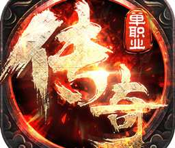 清风传奇单职业