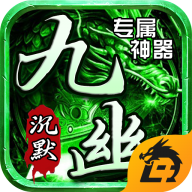 九幽沉默