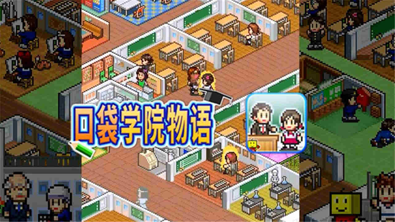 口袋学院物语