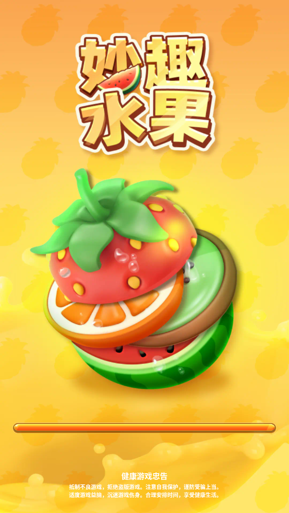 妙趣水果红包版