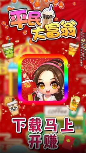 平民大富翁红包版