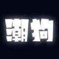 潮狗盲盒app官方版下载