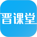 晋课堂APP最新版免费版下载