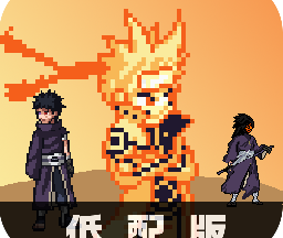 像素火影改版