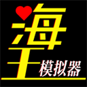 海王模拟器2025最新版