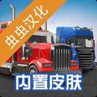 环球卡车模拟器汉化版中文版