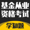基金从业资格考试学知题最新版app官方下载