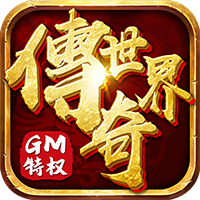 传奇世界gm版