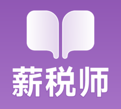 薪税师考试学霸社