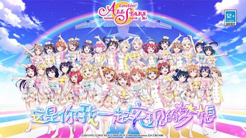 LoveLive学园偶像季群星闪耀国服