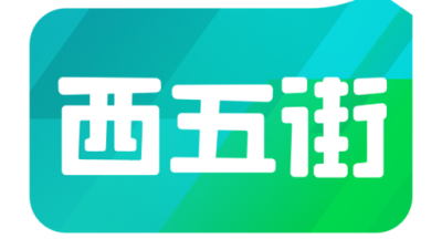 西五街