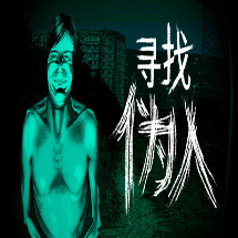 寻找伪人正式版
