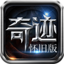 奇迹怀旧服最新版