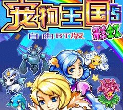 宠物王国5彩虹上帝版