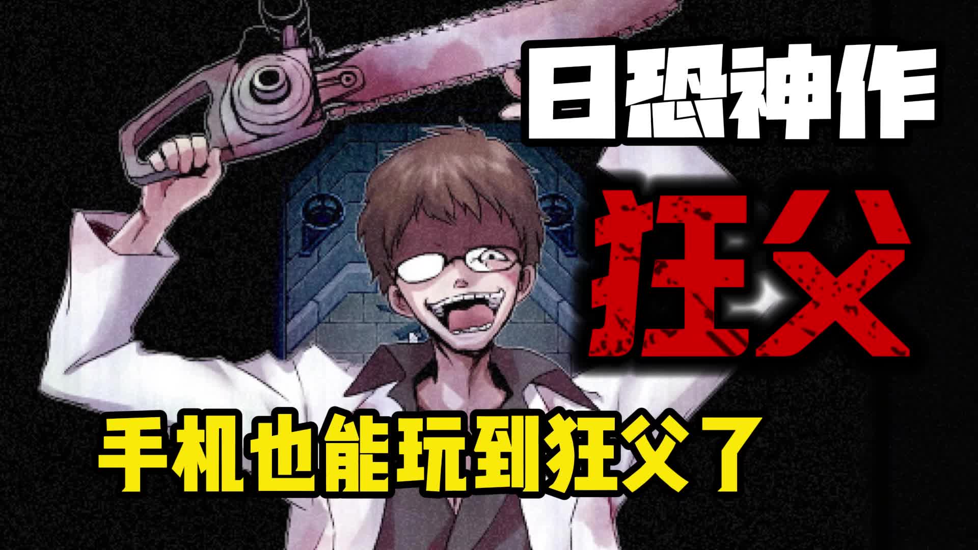 狂父重制版