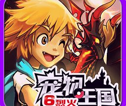 宠物王国6烈火