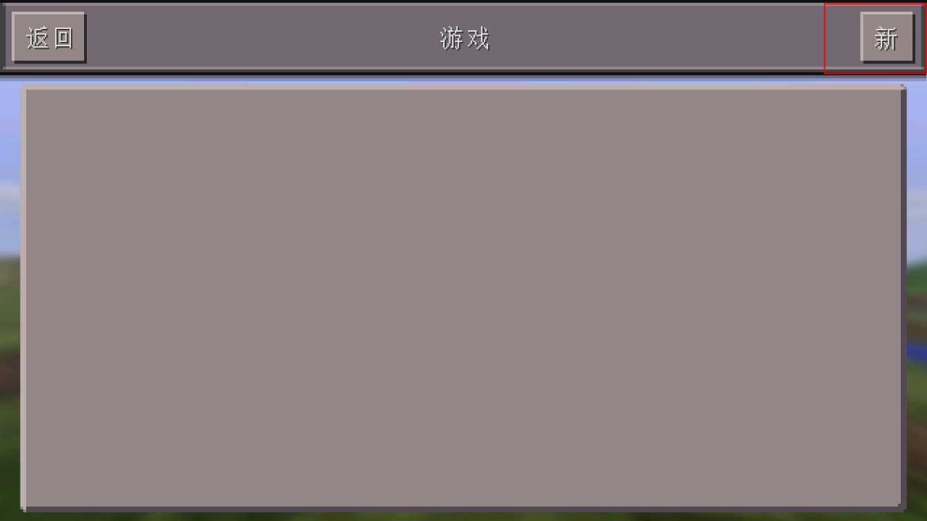 我的世界0.14.3