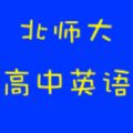 北师大高中英语app官方版下载
