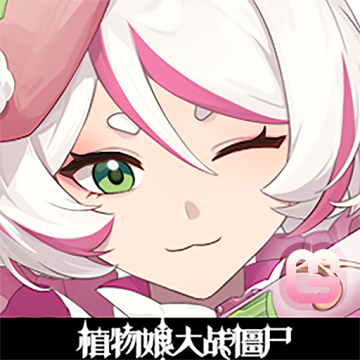 植物娘大战僵尸0.5.1