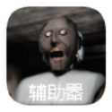 恐怖老奶奶无敌版