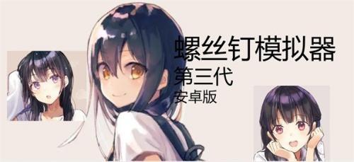 螺丝钉模拟器安卓版