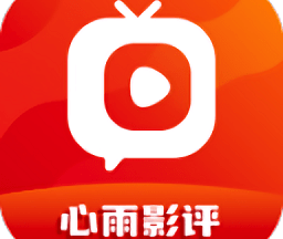 心雨影评app正版